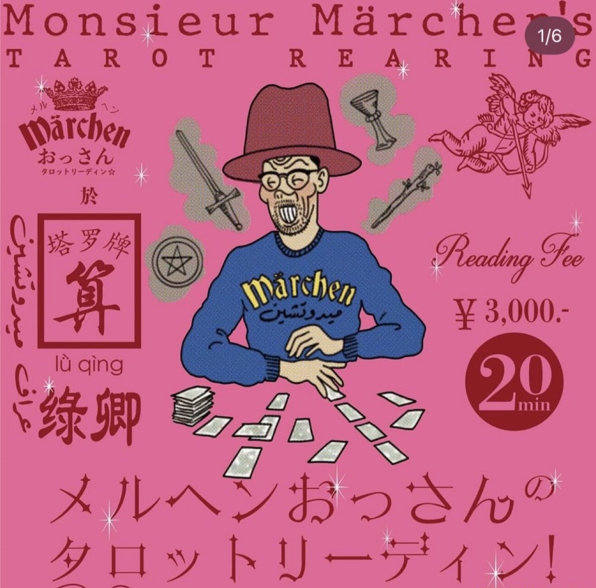 メルヘンおっさん占い会