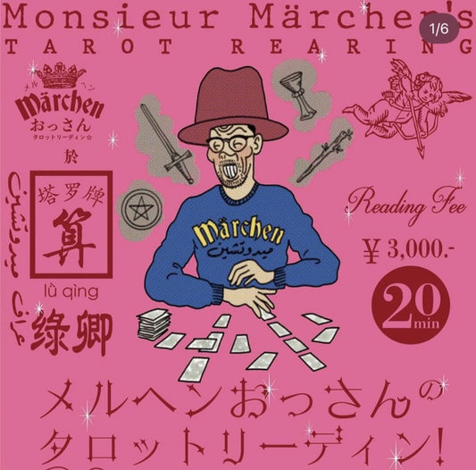 メルヘンおっさん占い会